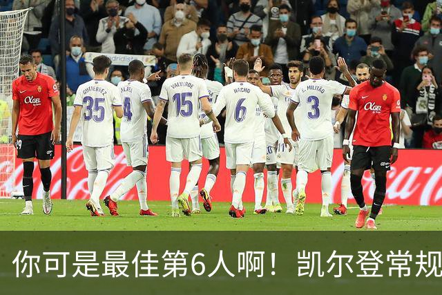 你可是最佳第6人啊！凯尔登常规赛场均13.2分 总决赛狂跌至4.4分