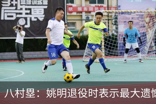 八村塁：姚明退役时表示最大遗憾是后继无人 我也在思考谁能接替我的位置