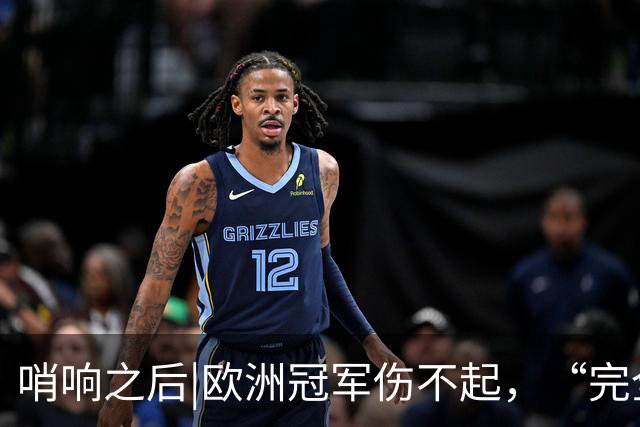 哨响之后|欧洲冠军伤不起，“完全体”斗牛士啥时亮相？