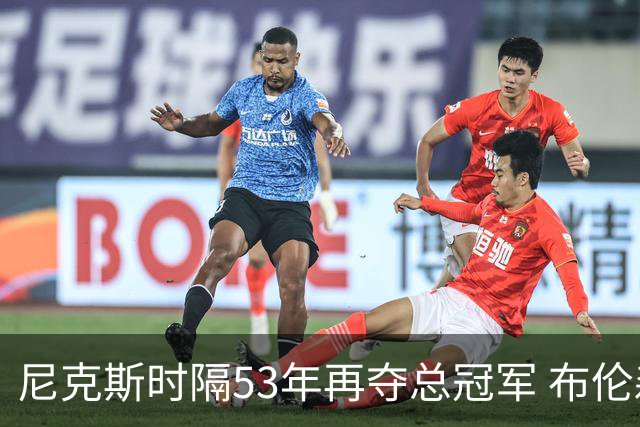 尼克斯时隔53年再夺总冠军 布伦森加冕新 “纽约之王”