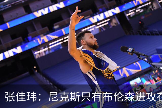 张佳玮：尼克斯只有布伦森进攻在线 但防守没露破绽 马刺错误不断