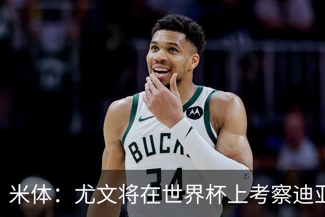 米体：尤文将在世界杯上考察迪亚斯，球员可能不在皇马计划内