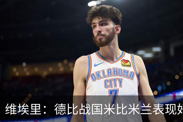 维埃里：德比战国米比米兰表现好 伊布状态一般