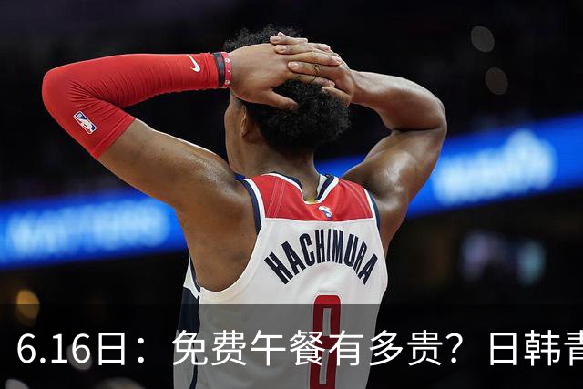 6.16日：免费午餐有多贵？日韩青训的留洋大军，为何只剩中国足球在叹息？